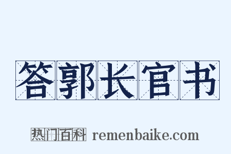 答郭长官书是什么意思的图片